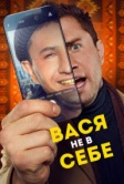 Вася не в себе (2023)